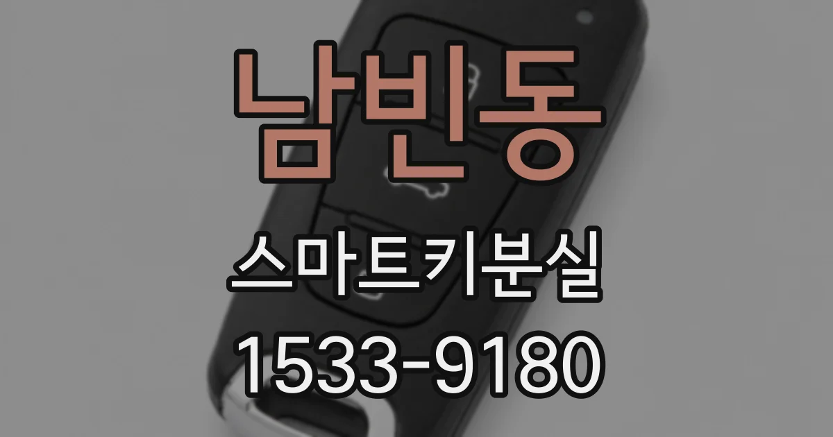 남빈동 스마트키분실