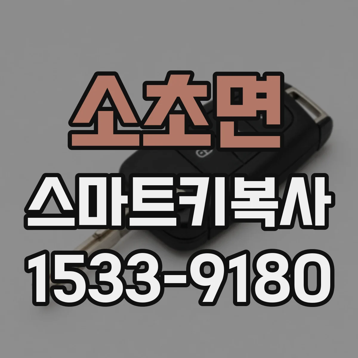 소초면 스마트키복사