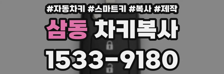 삼동 차키복사