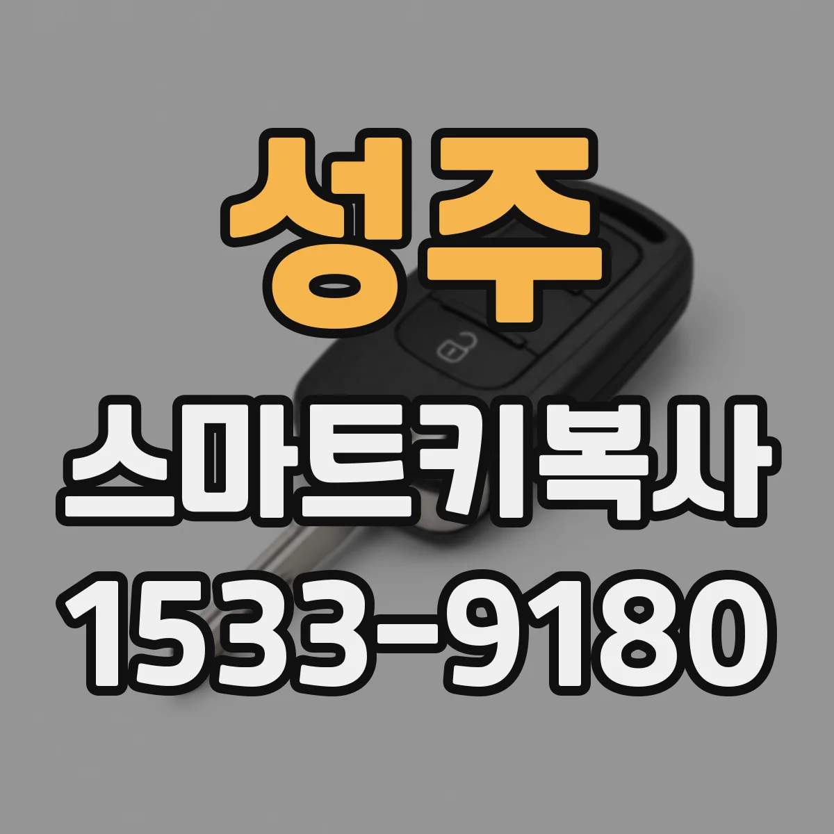 성주 스마트키복사