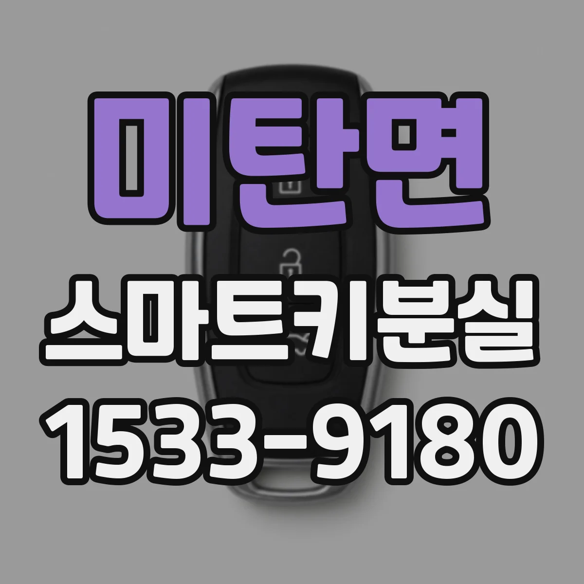 미탄면 스마트키분실