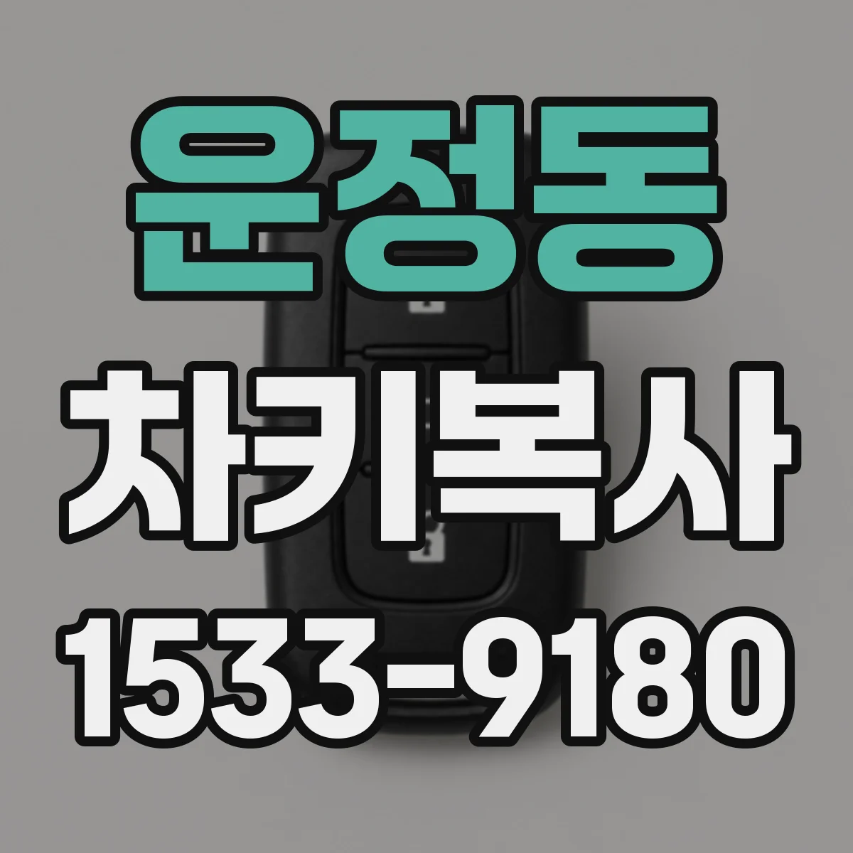 운정동 차키복사