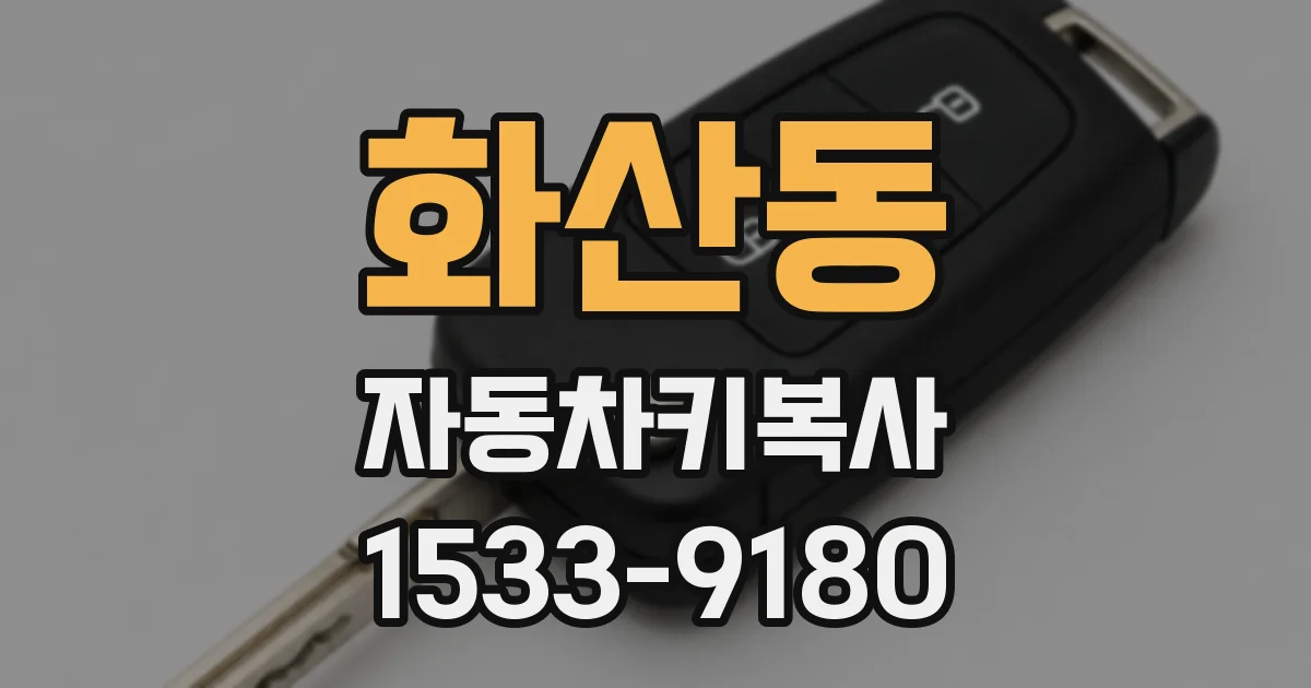 화산동 자동차키복사