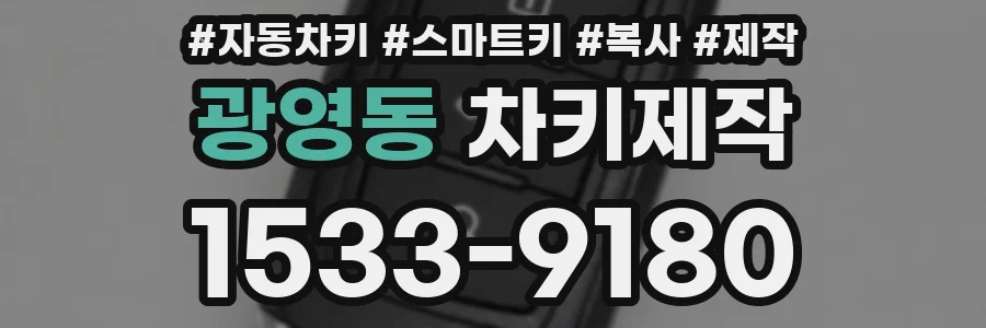 광영동 차키제작
