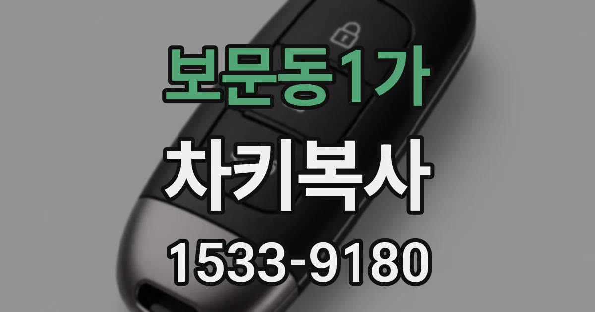 보문동1가 차키복사