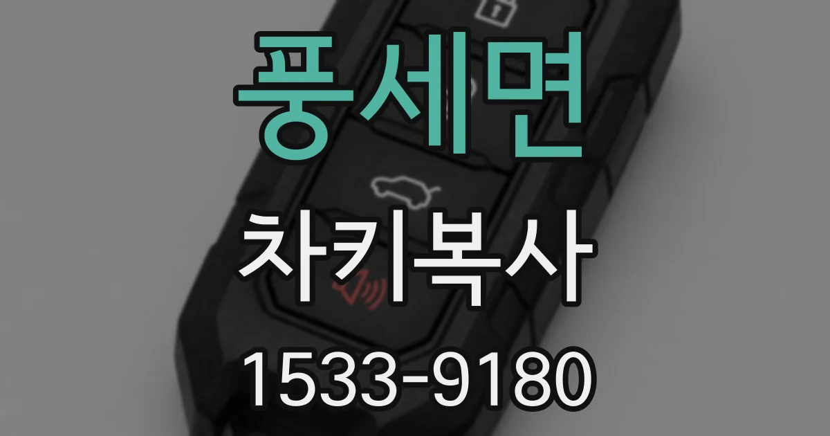 풍세면 차키복사
