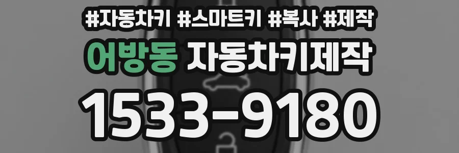 어방동 자동차키제작