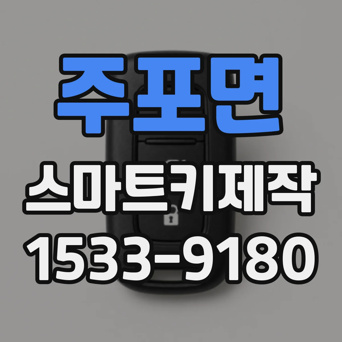 주포면 스마트키제작