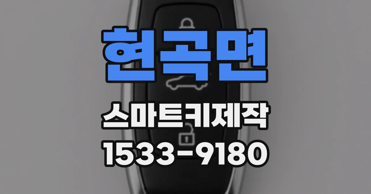현곡면 스마트키제작