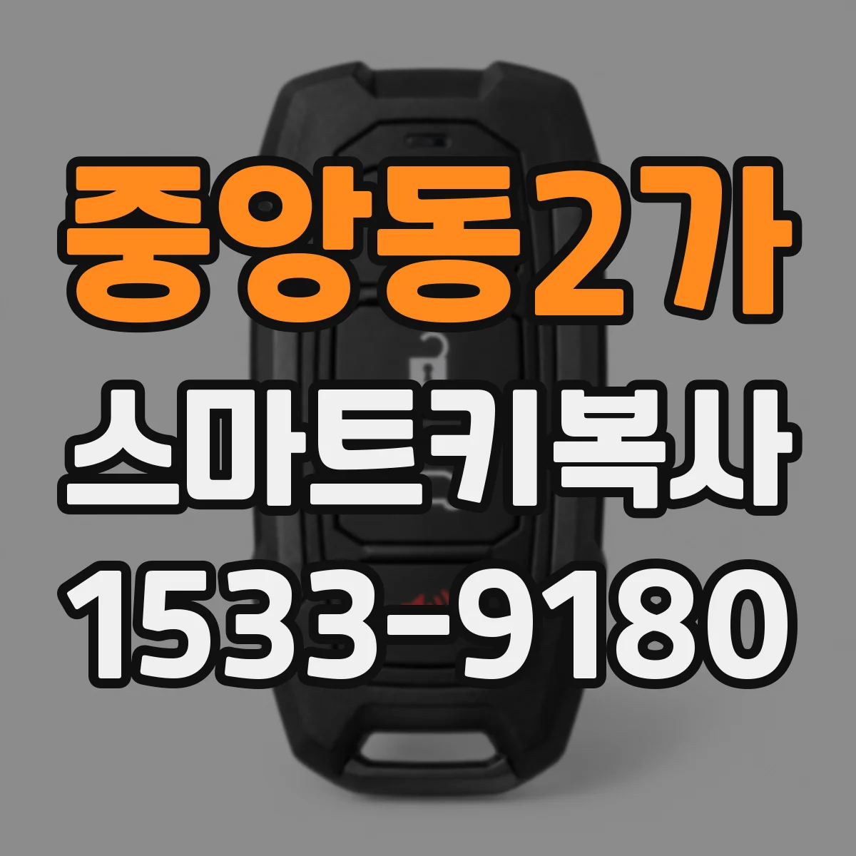 중앙동2가 스마트키복사