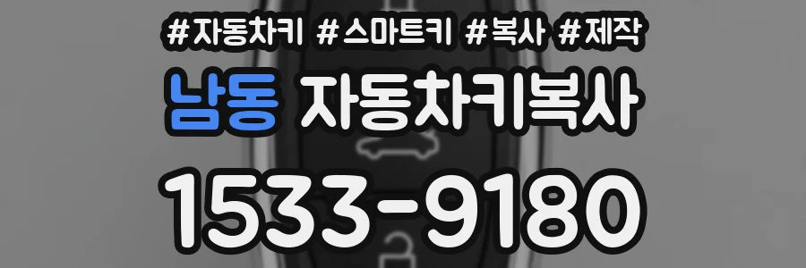 남동 자동차키복사
