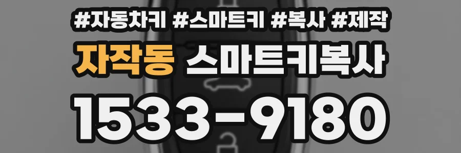 자작동 스마트키복사