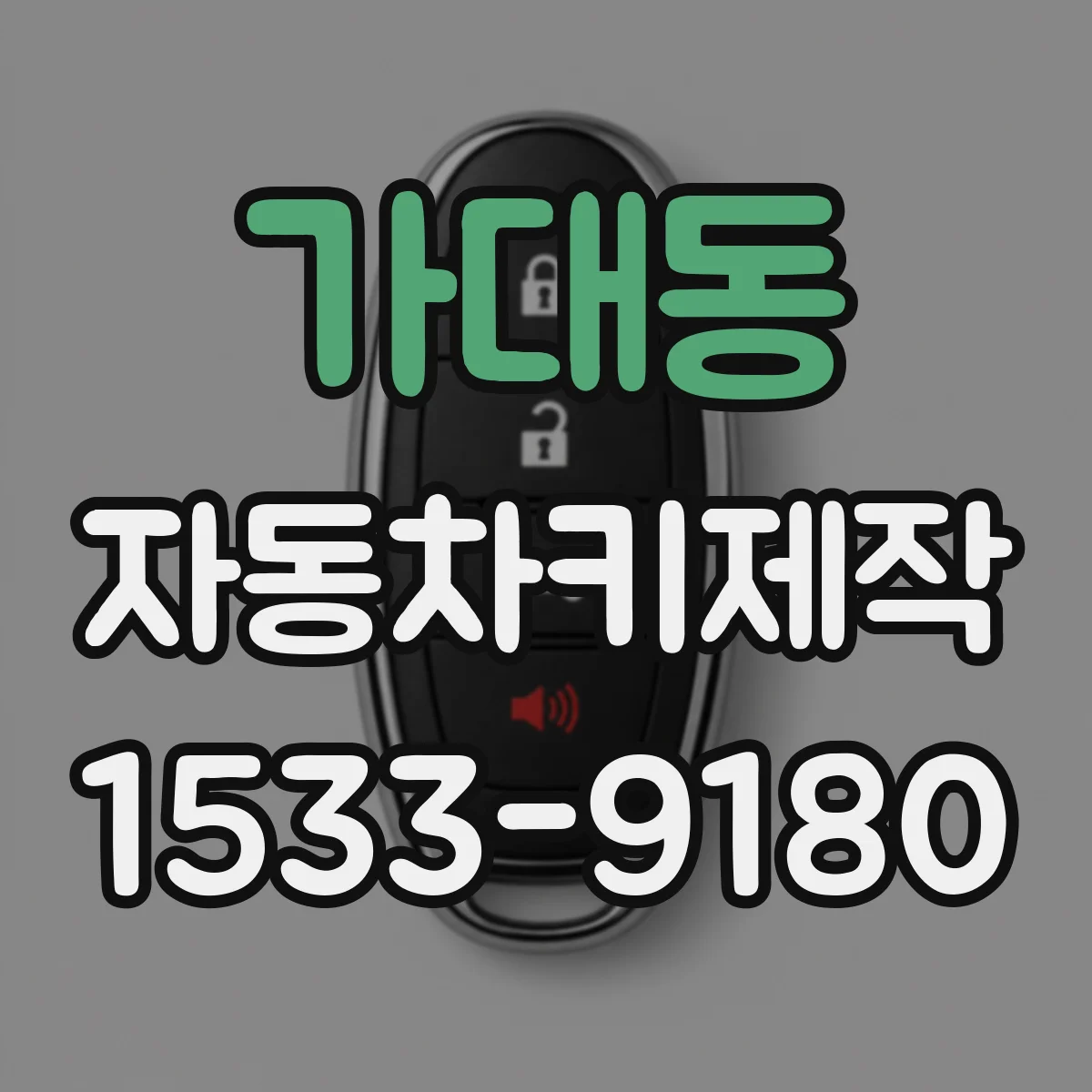 가대동 자동차키제작