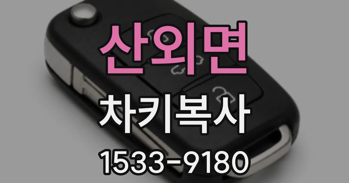 산외면 차키복사