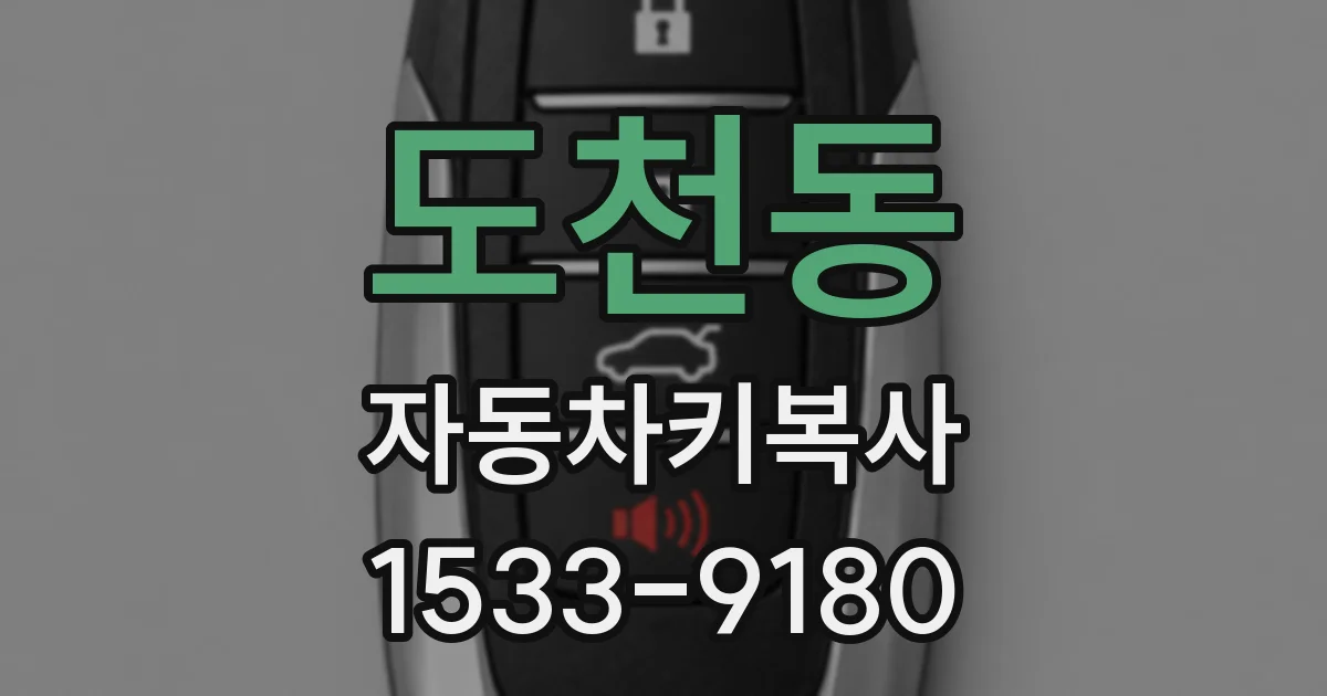 도천동 자동차키복사