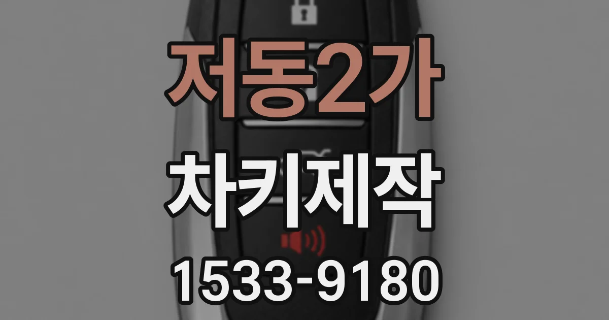 저동2가 차키제작