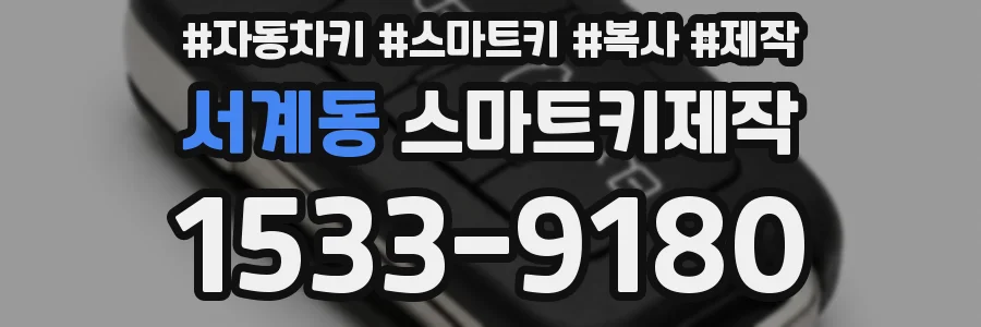 서계동 스마트키제작