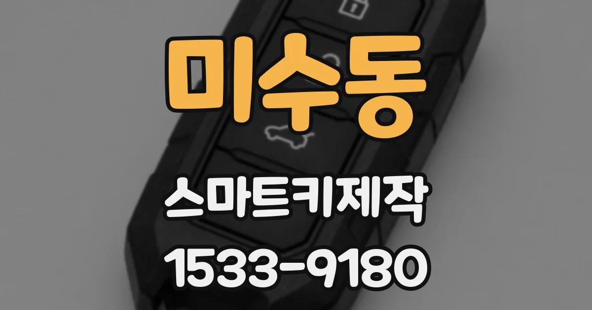 미수동 스마트키제작