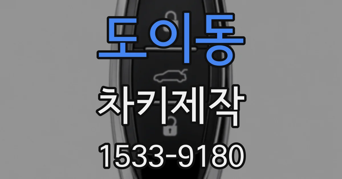 도이동 차키제작