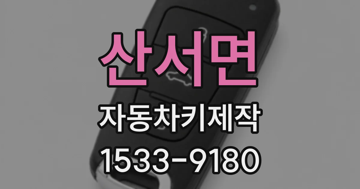 산서면 자동차키제작