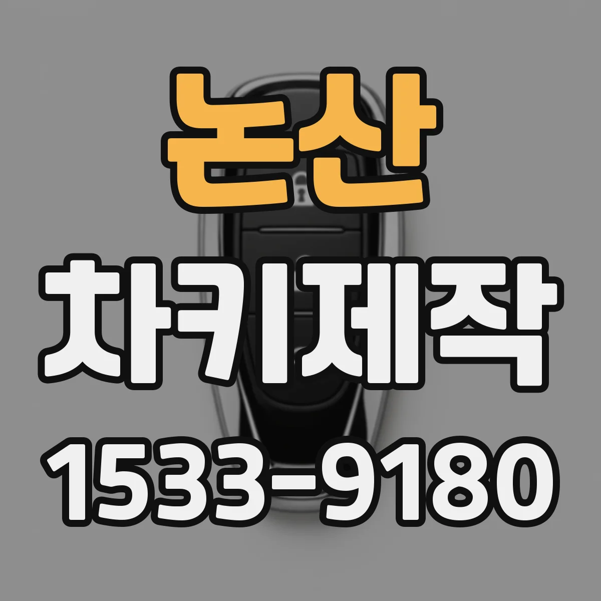 논산 차키제작