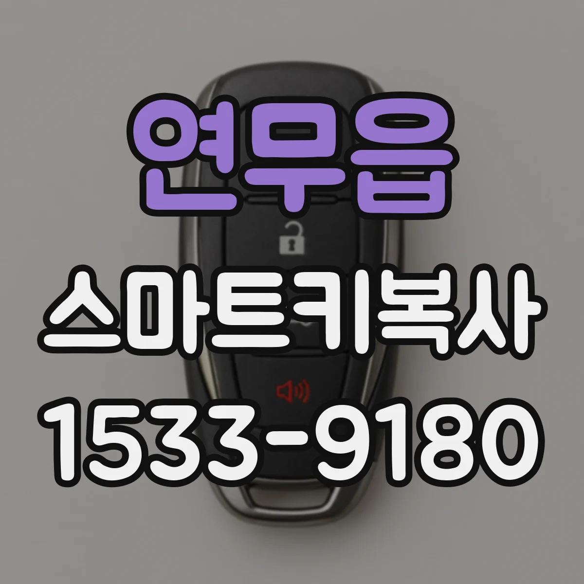 연무읍 스마트키복사