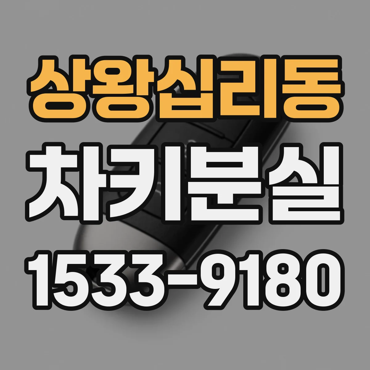 상왕십리동 차키분실