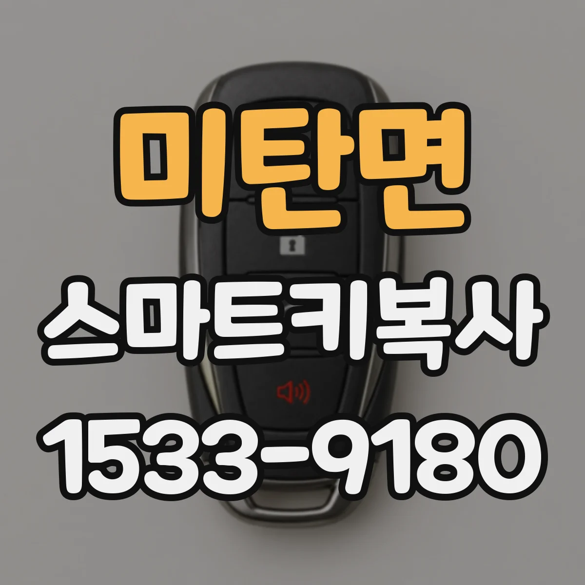 미탄면 스마트키복사