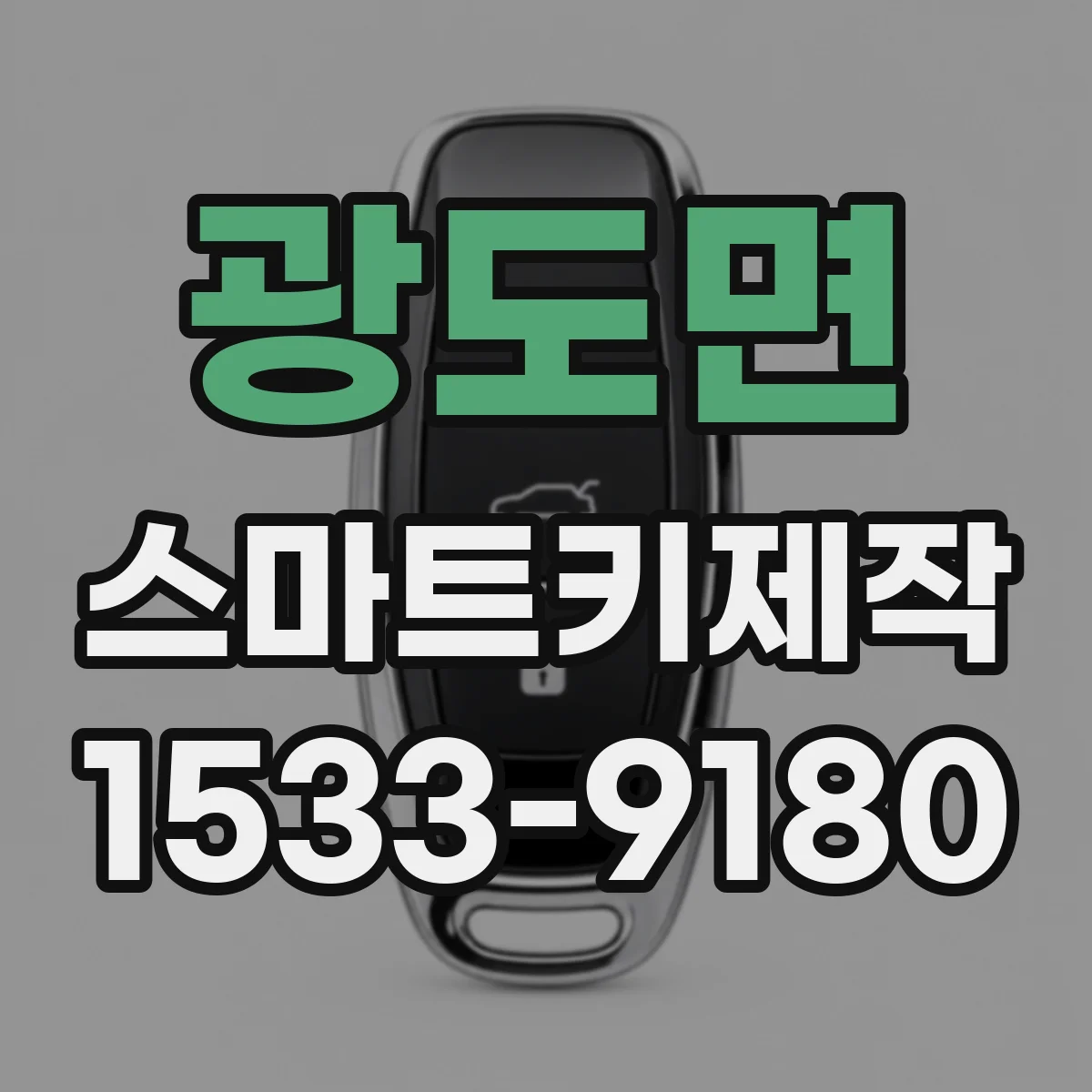 광도면 스마트키제작