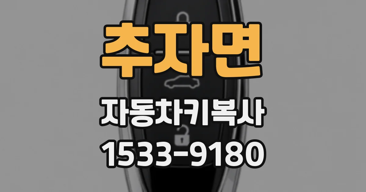 추자면 자동차키복사