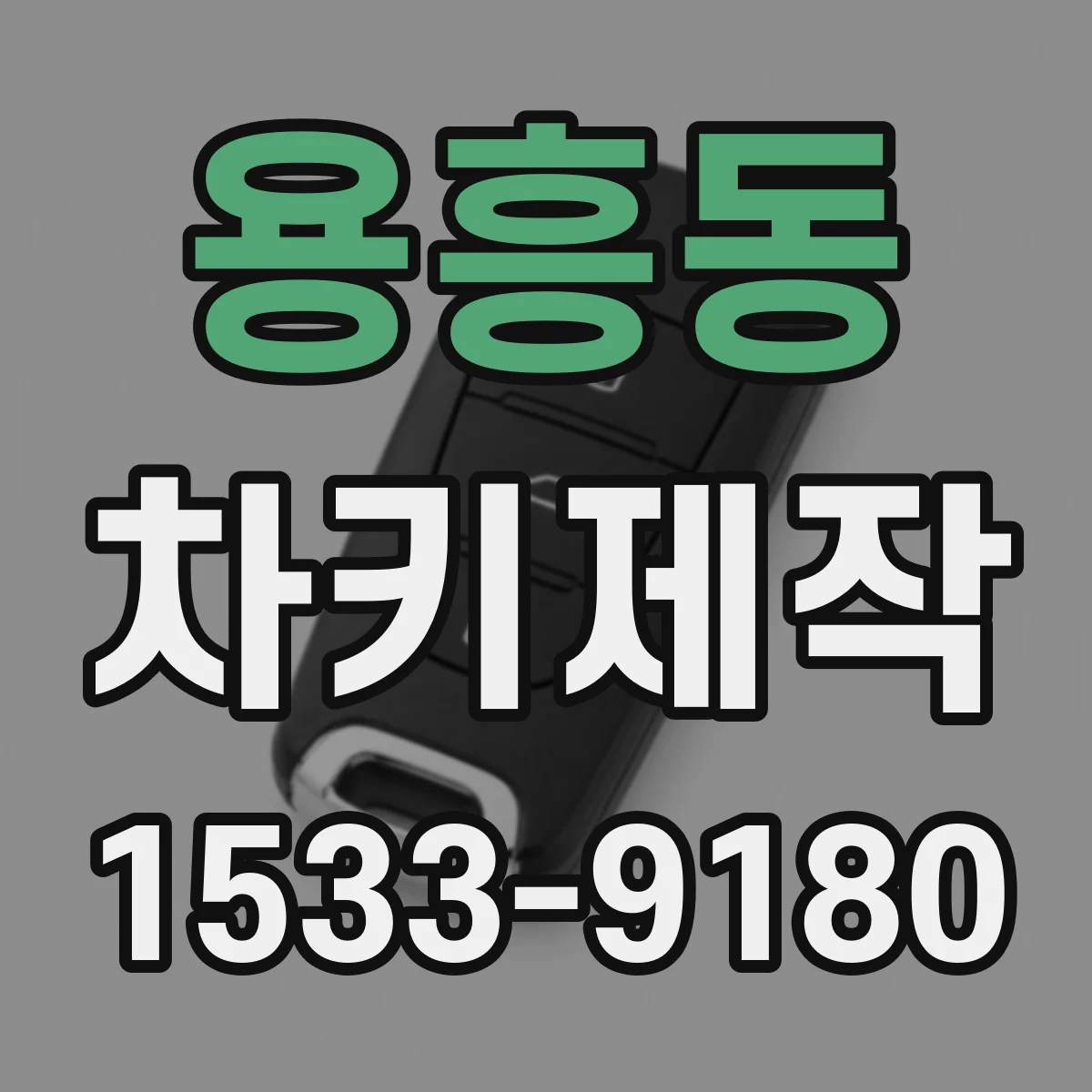 용흥동 차키제작