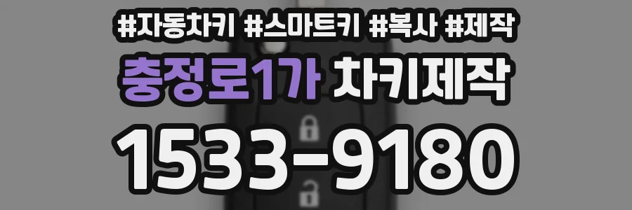 충정로1가 차키제작