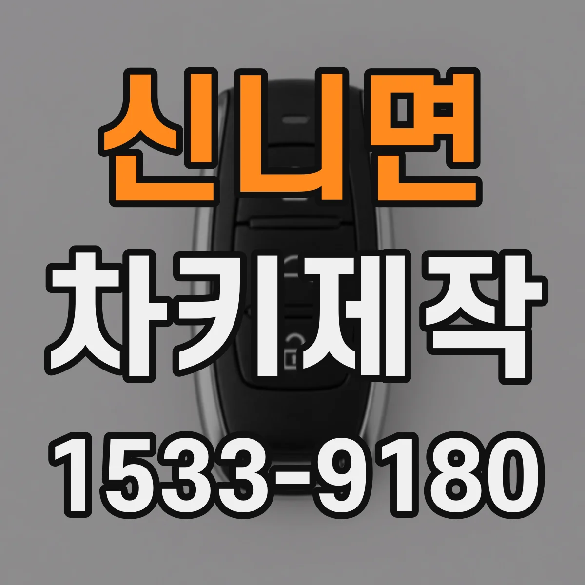 신니면 차키제작