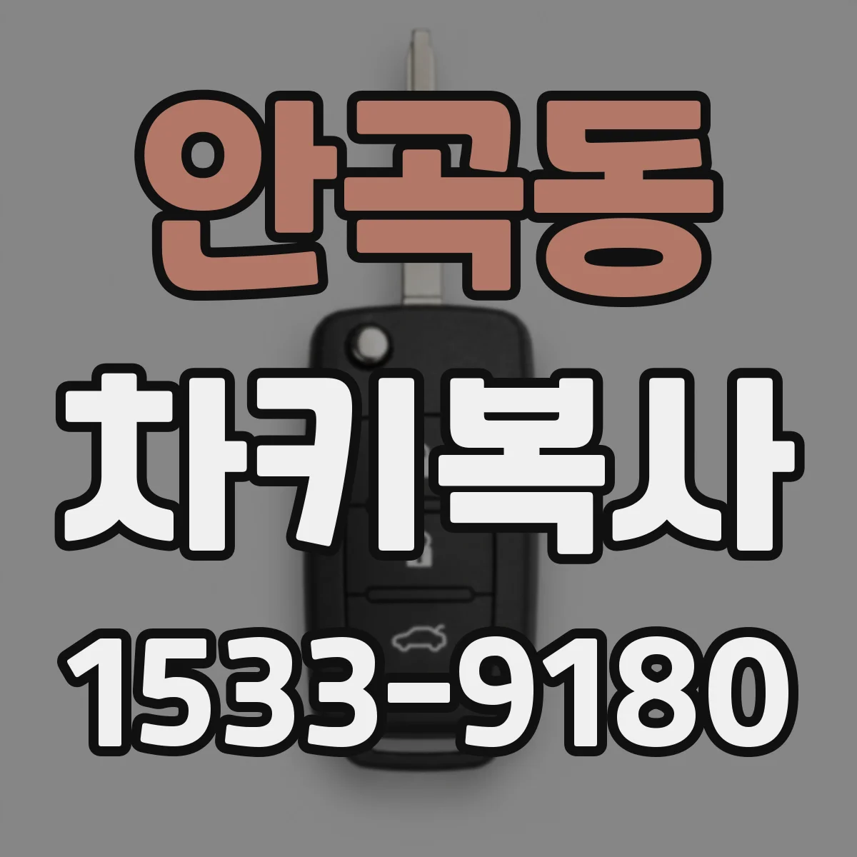 안곡동 차키복사