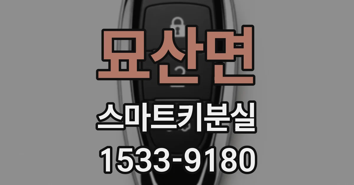 묘산면 스마트키분실