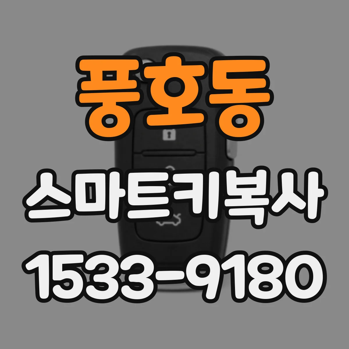 풍호동 스마트키복사