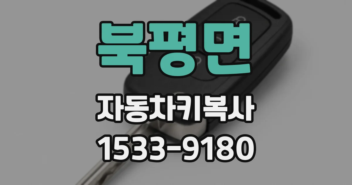 북평면 자동차키복사