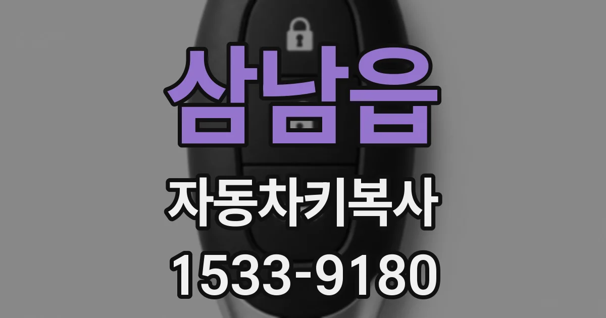 삼남읍 자동차키복사