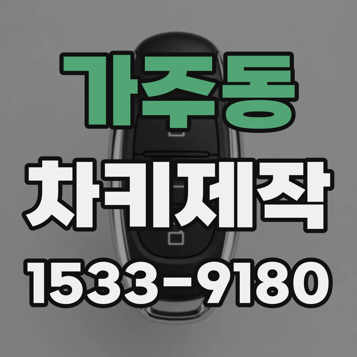 가주동 차키제작
