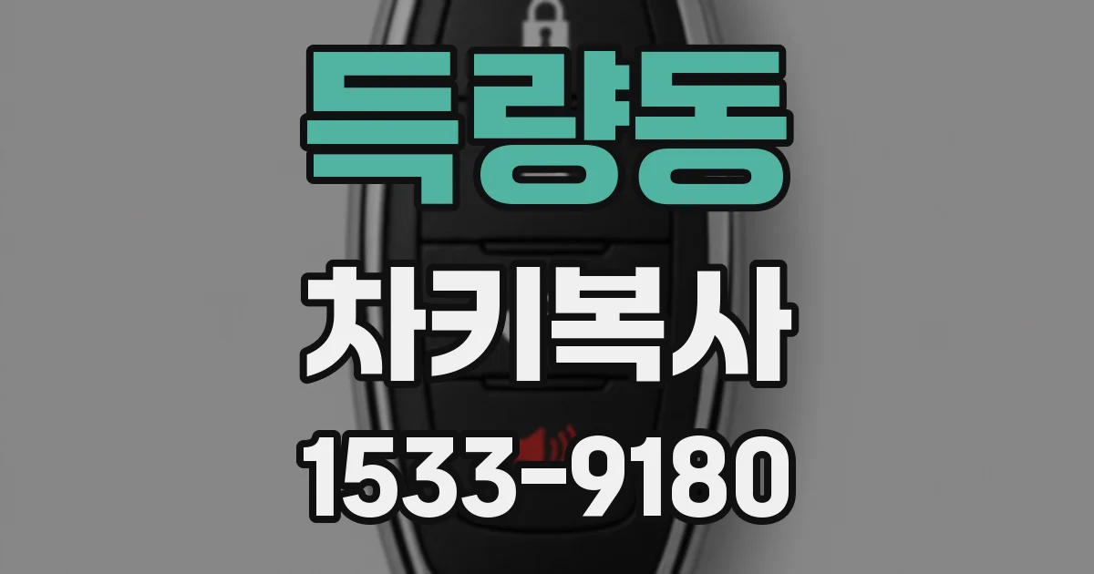 득량동 차키복사
