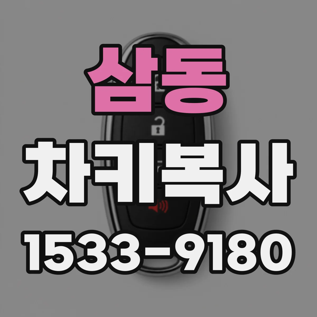삼동 차키복사
