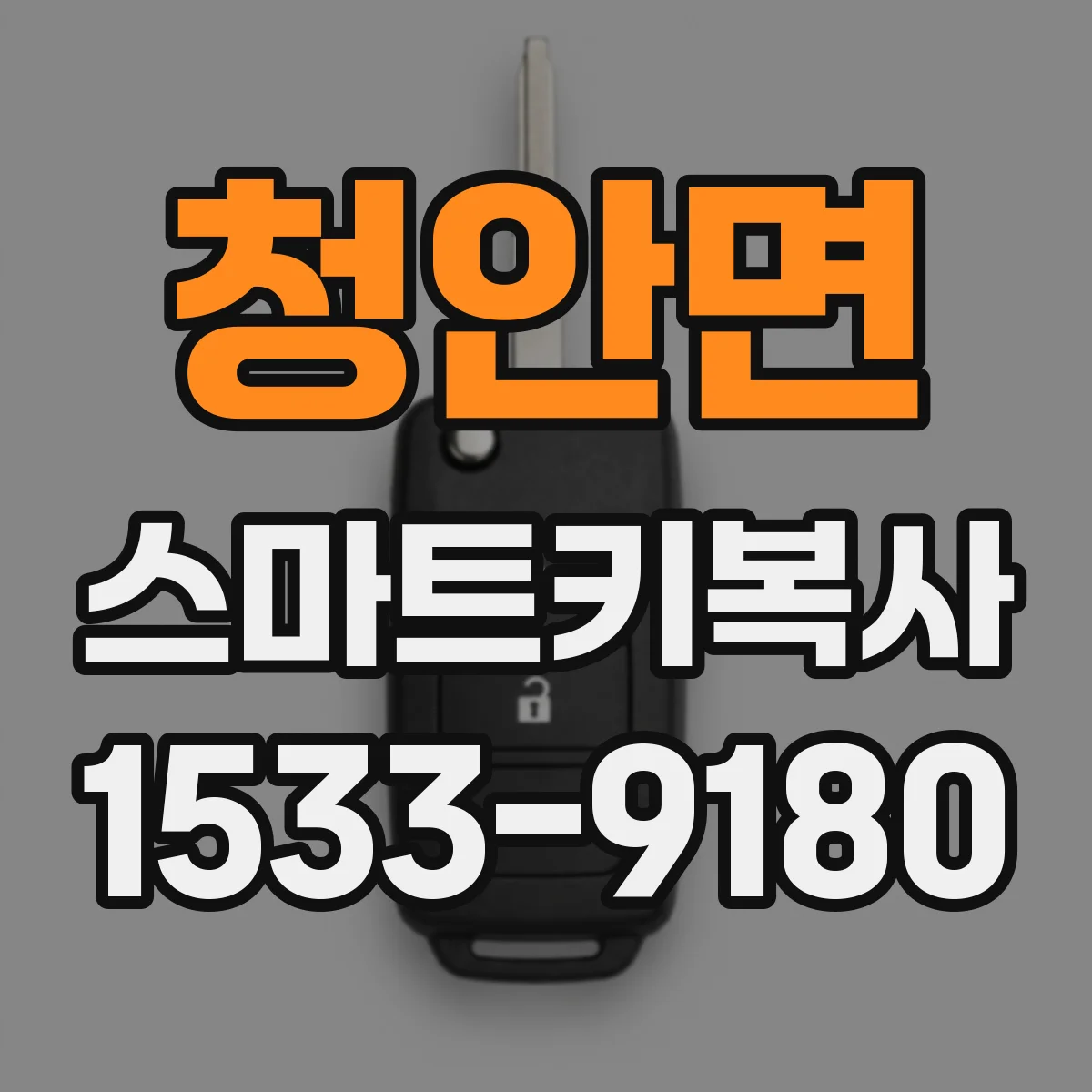 청안면 스마트키복사