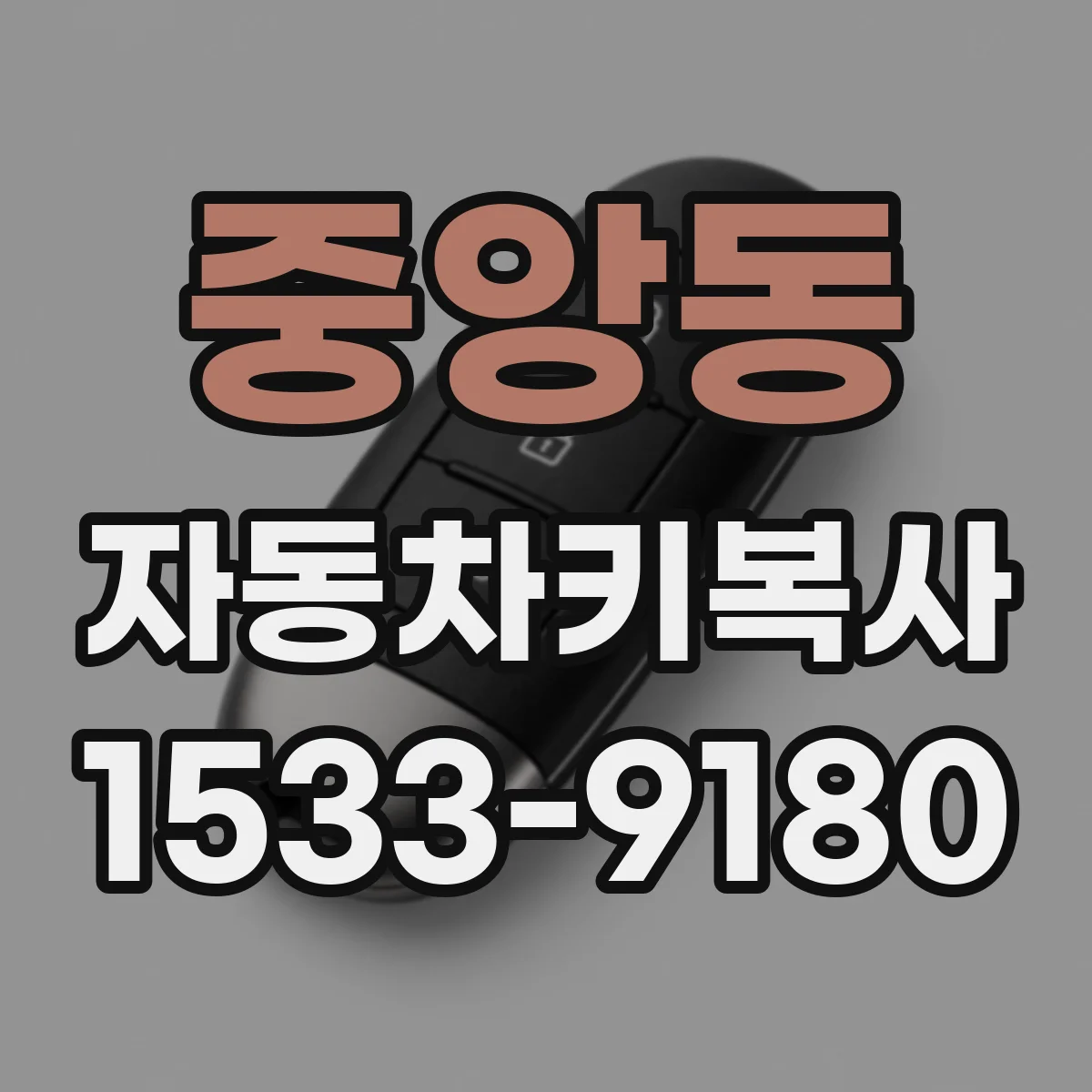 중앙동 자동차키복사