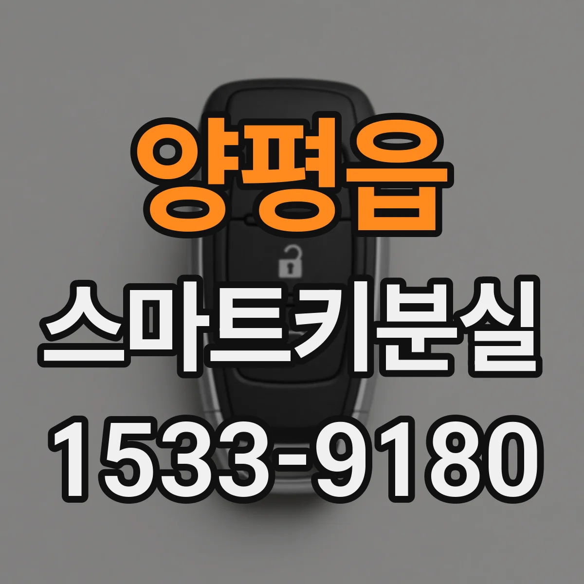 양평읍 스마트키분실