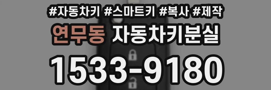 연무동 자동차키분실