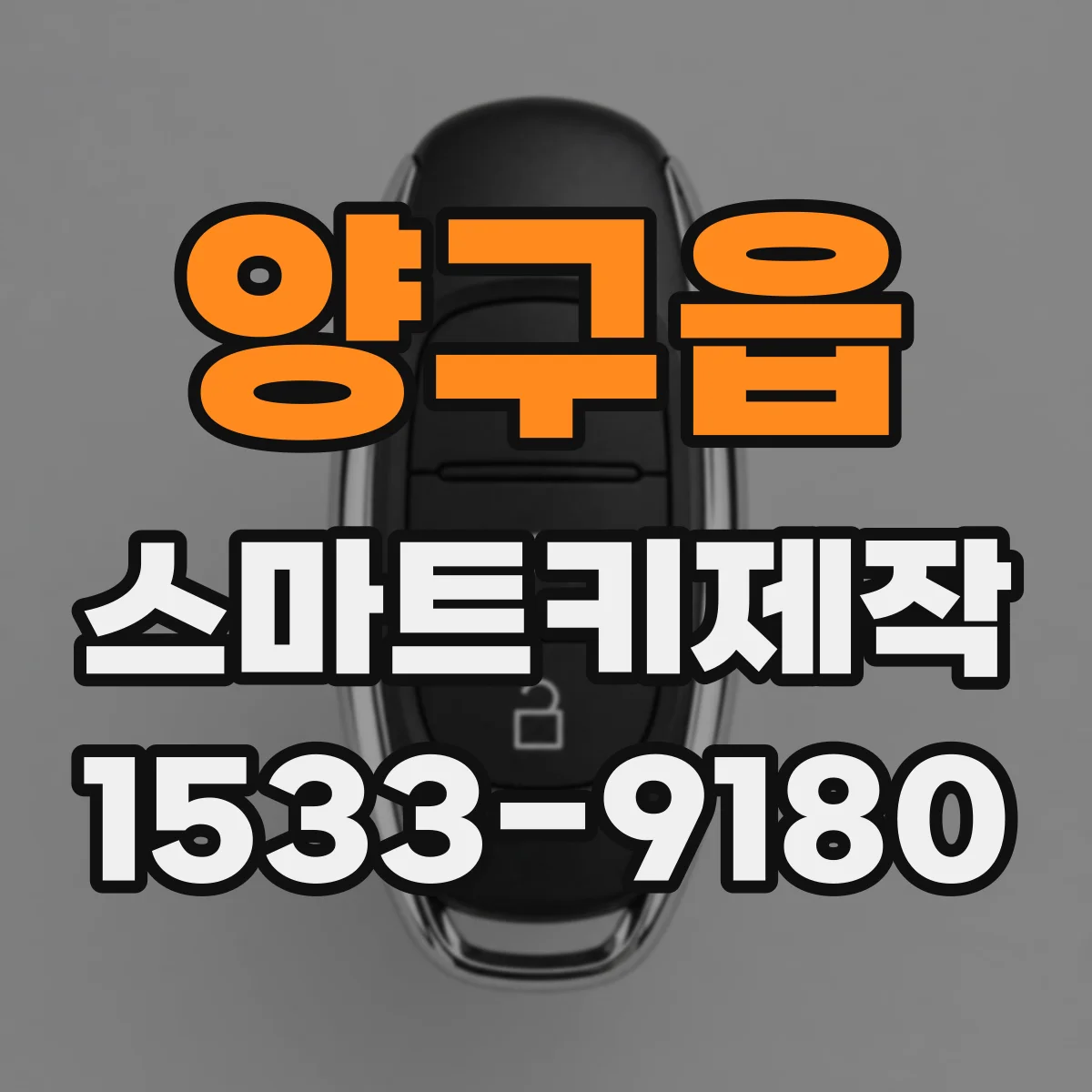 양구읍 스마트키제작