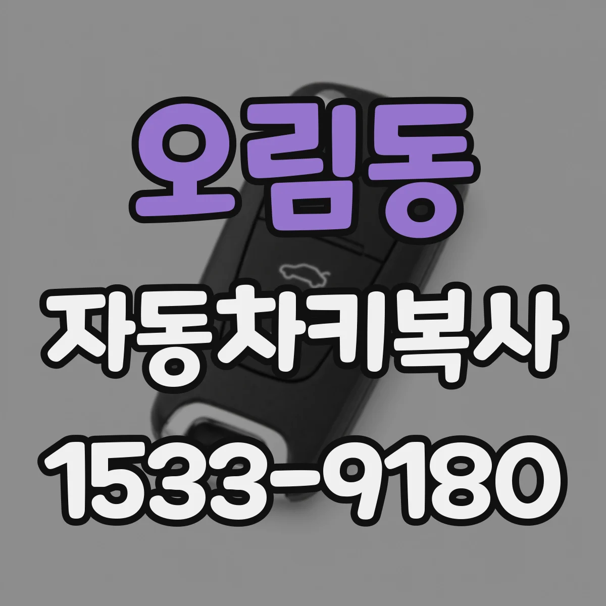 오림동 자동차키복사