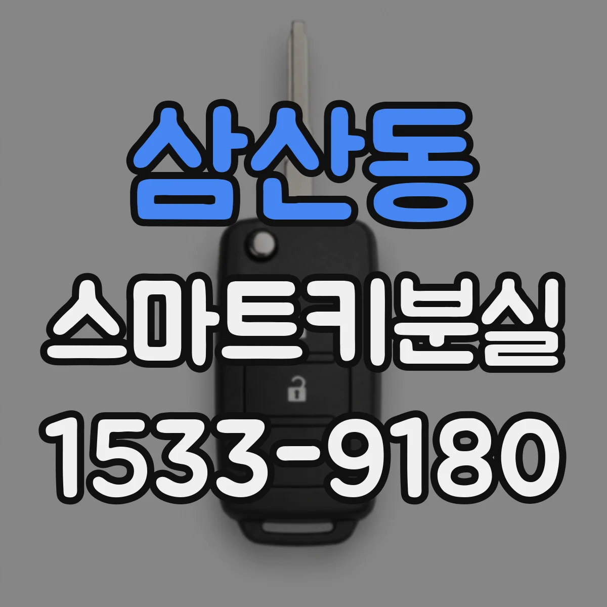 삼산동 스마트키분실