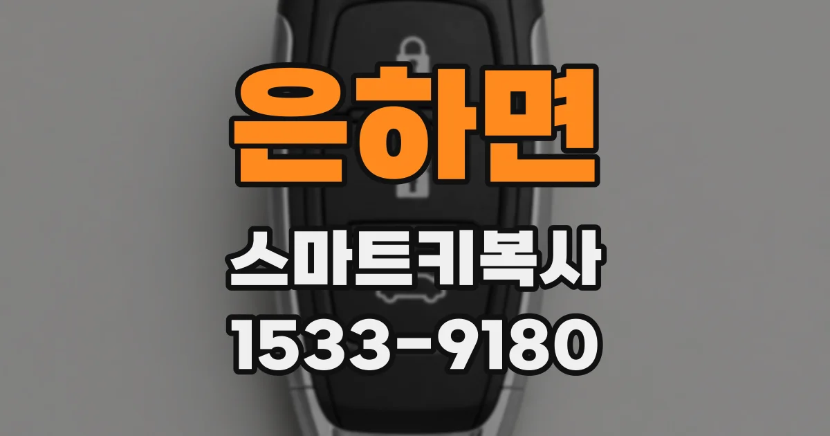 은하면 스마트키복사