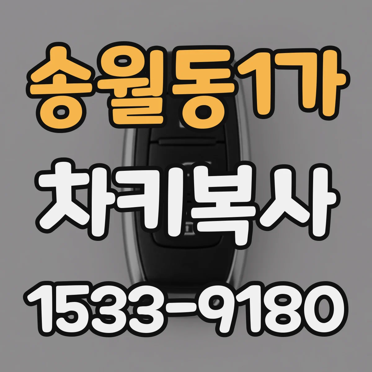 송월동1가 차키복사
